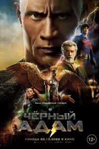 Черный Адам (2022) Черный Адам (2022)