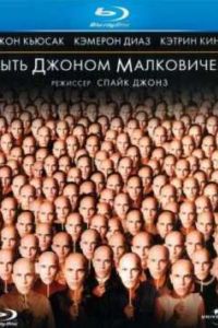 Быть Джоном Малковичем (1999) Быть Джоном Малковичем (1999)