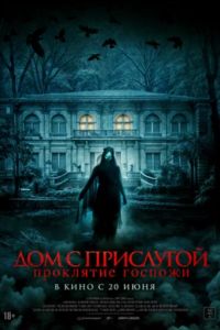 Дом с прислугой. Проклятие госпожи (2016) Дом с прислугой. Проклятие госпожи (2016)