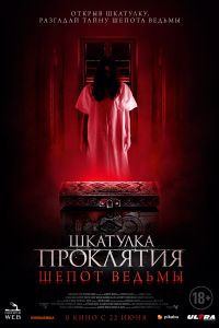 Шкатулка проклятия. Шепот ведьмы (2023) Шкатулка проклятия. Шепот ведьмы (2023)