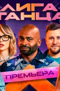 Лига Танца (1-2 Сезон) Лига Танца (1-2 Сезон)