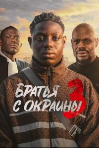 ������ � ������� 3 (2025)