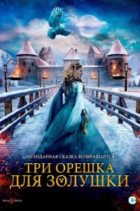Три орешка для Золушки (2021) Три орешка для Золушки (2021)
