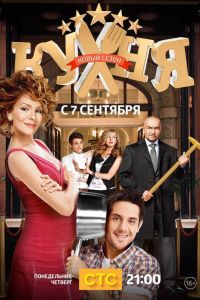 Кухня (1-6 Сезон) Кухня (1-6 Сезон)