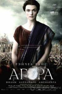Агора (2009) Агора (2009)
