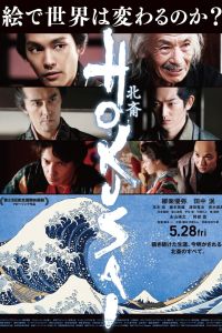 Хокусай (2020) Хокусай (2020)