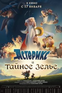 Астерикс и тайное зелье (2018) Астерикс и тайное зелье (2018)