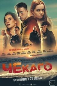Чекаго (2023) Чекаго (2023)