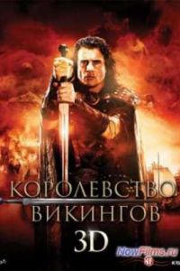Королевство викингов (2013) Королевство викингов (2013)