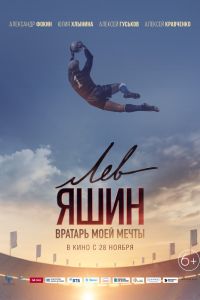 Лев Яшин. Вратарь моей мечты (2019) Лев Яшин. Вратарь моей мечты (2019)