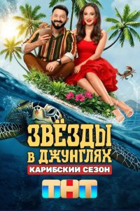 Звезды в джунглях (1-2 Сезон) Звезды в джунглях (1-2 Сезон)