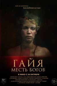 Гайя: Месть богов (2020) Гайя: Месть богов (2020)