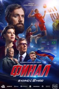 Финал (2025) Финал (2025)