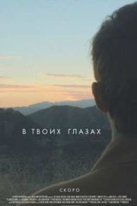 В твоих глазах (2014) В твоих глазах (2014)