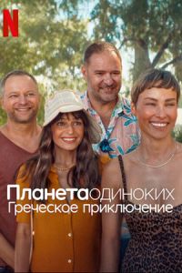 Планета одиноких: Греческое приключение (2025) Планета одиноких: Греческое приключение (2025)
