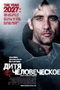 Дитя человеческое (2006) Дитя человеческое (2006)