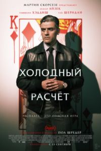 Холодный расчет (2021) Холодный расчет (2021)