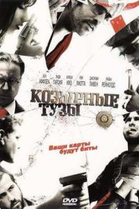 Козырные тузы (2006) Козырные тузы (2006)