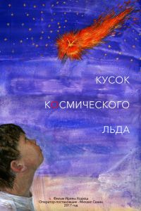 Кусок Космического Льда (2017) Кусок Космического Льда (2017)