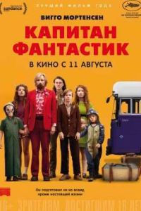 Капитан Фантастик / Фантастический капитан (2016) Капитан Фантастик / Фантастический капитан (2016)