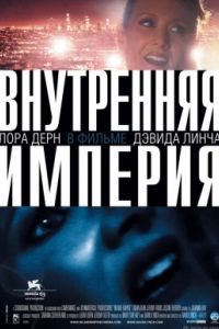 Внутренняя империя (2006) Внутренняя империя (2006)