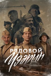 Рядовой Чээрин (2021) Рядовой Чээрин (2021)
