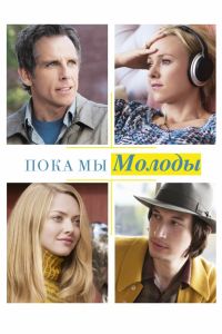 Пока мы молоды (2014) Пока мы молоды (2014)