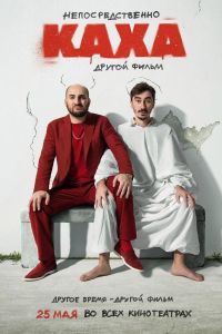Непосредственно Каха! 2 (2023) Непосредственно Каха! 2 (2023)