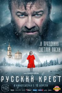 Русский крест (2023) Русский крест (2023)