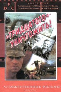 Тридцатого уничтожить! (1992) Тридцатого уничтожить! (1992)