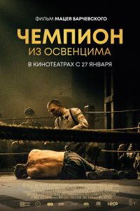 Чемпион из Освенцима (2020) Чемпион из Освенцима (2020)