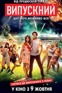 Выпускной (2014) Выпускной (2014)