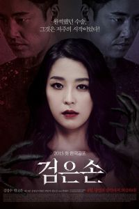 Чёрная рука (2015) Чёрная рука (2015)
