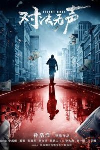 Безмолвная дуэль (2023) Безмолвная дуэль (2023)