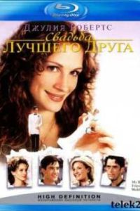 Свадьба лучшего друга (1997) Свадьба лучшего друга (1997)