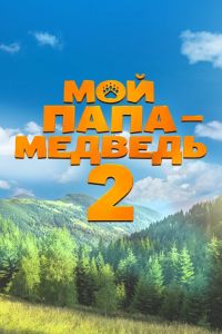 ��� ���� - ������� 2 (2026)