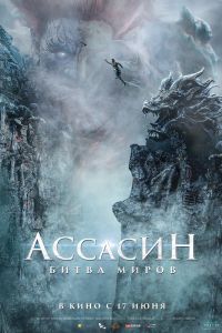Ассасин: Битва миров (2021) Ассасин: Битва миров (2021)