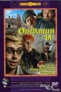 Операция «Ы» и другие приключения Шурика (1965) Операция «Ы» и другие приключения Шурика (1965)