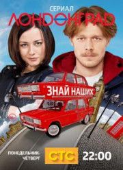 Лондонград. Знай наших (2015) Лондонград. Знай наших (2015)