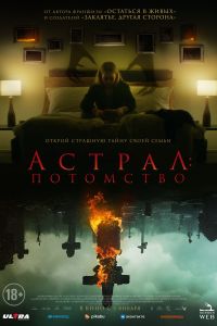 Астрал: Потомство (2022) Астрал: Потомство (2022)