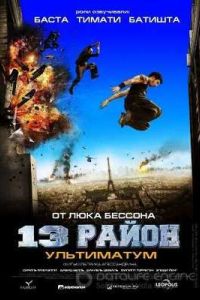 13-й район: Ультиматум (2009) 13-й район: Ультиматум (2009)