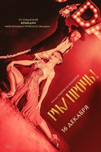 Руки прочь! (2021) Руки прочь! (2021)