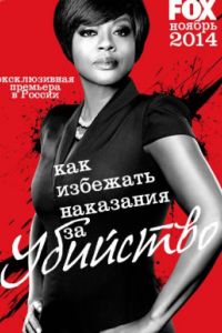 Как избежать наказания за убийство (2014-2019) 1-6 сезон Как избежать наказания за убийство (2014-2019) 1-6 сезон