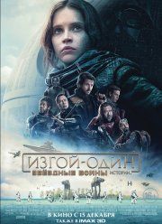 Изгой-один: Звёздные войны. Истории (2016) Изгой-один: Звёздные войны. Истории (2016)