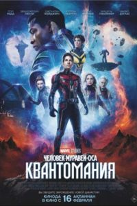 Человек-муравей и Оса: Квантомания (2023) Человек-муравей и Оса: Квантомания (2023)