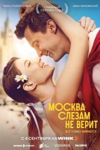Москва слезам не верит. Все только начинается (2025) Москва слезам не верит. Все только начинается (2025)