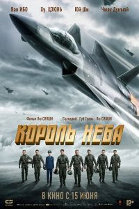 Король неба (2023) Король неба (2023)