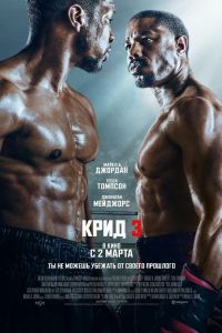 Крид 3 (2023) Крид 3 (2023)