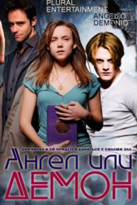 Ангел или Демон / Падший ангел (1,2 Сезон) Ангел или Демон / Падший ангел (1,2 Сезон)