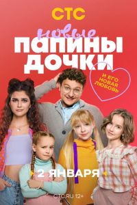 Папины дочки. Новые (1-4 Сезон) Папины дочки. Новые (1-4 Сезон)